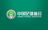 官方：中国足协印发《社会足球赛事活动赛风赛纪管理办法（试行）》